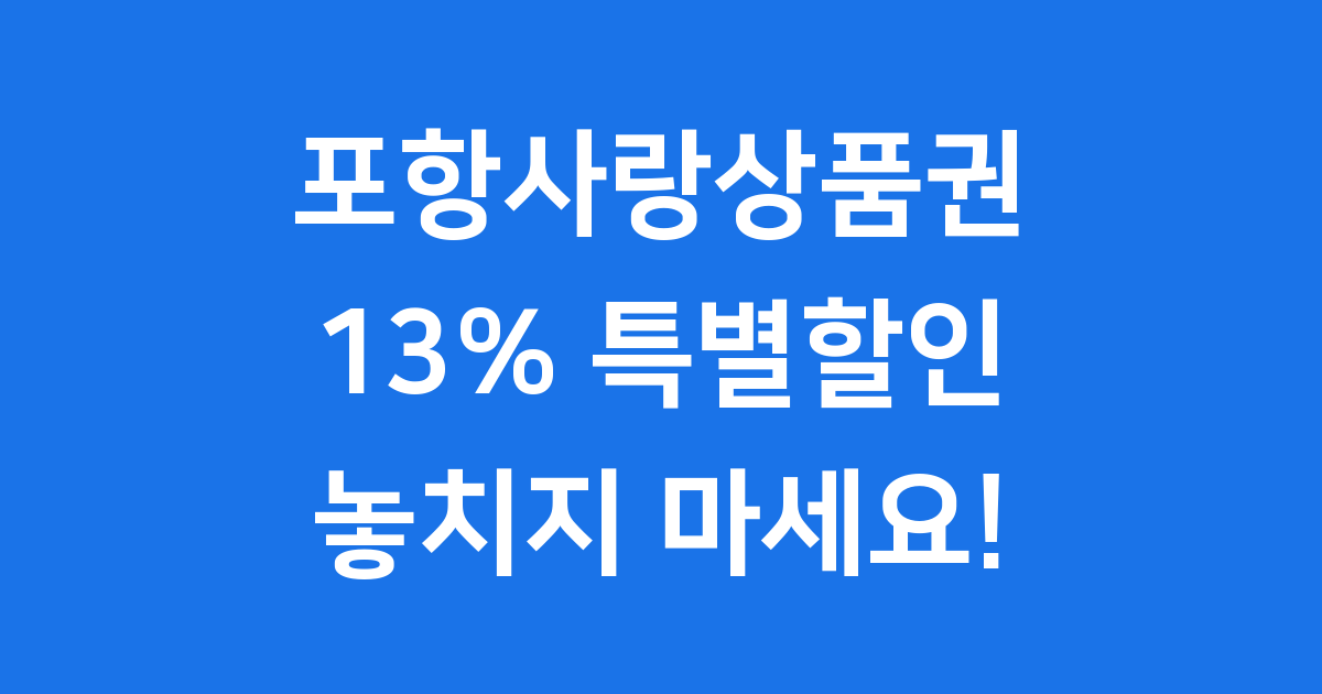 포항사랑상품권 13% 특별할인 완벽 정리!