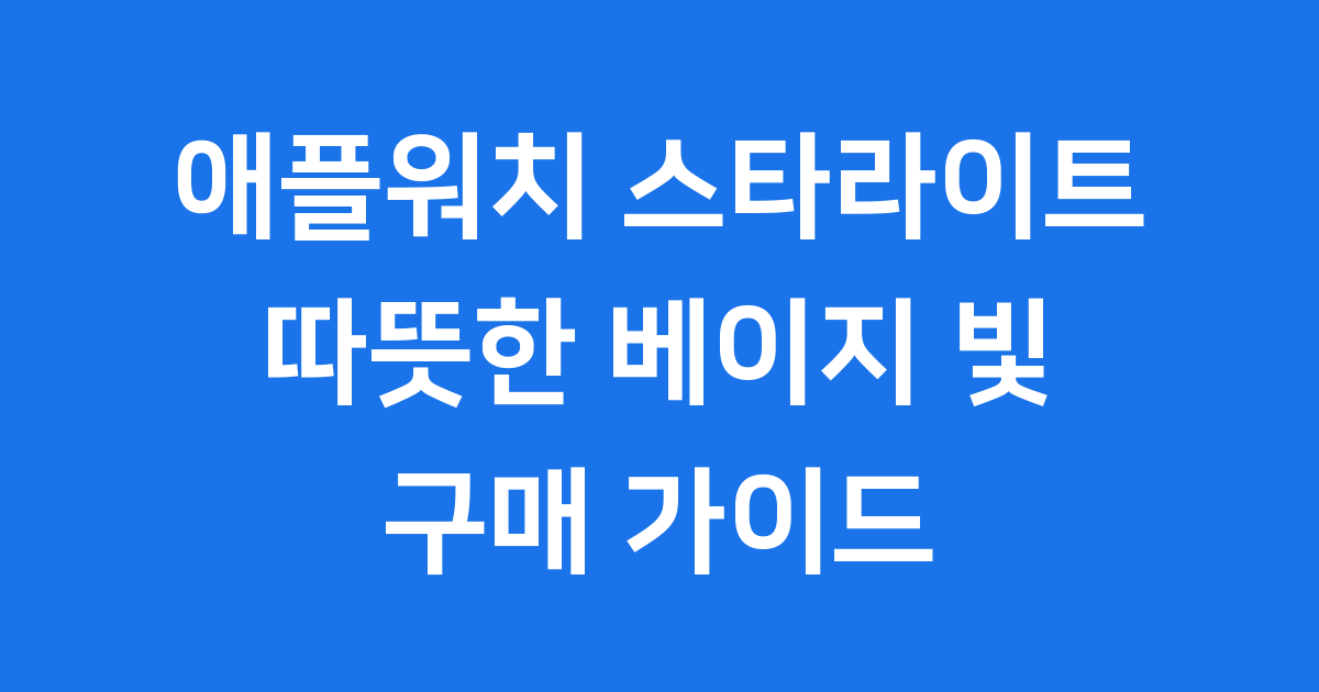 애플워치 스타라이트: 따뜻한 베이지 빛깔의 매력