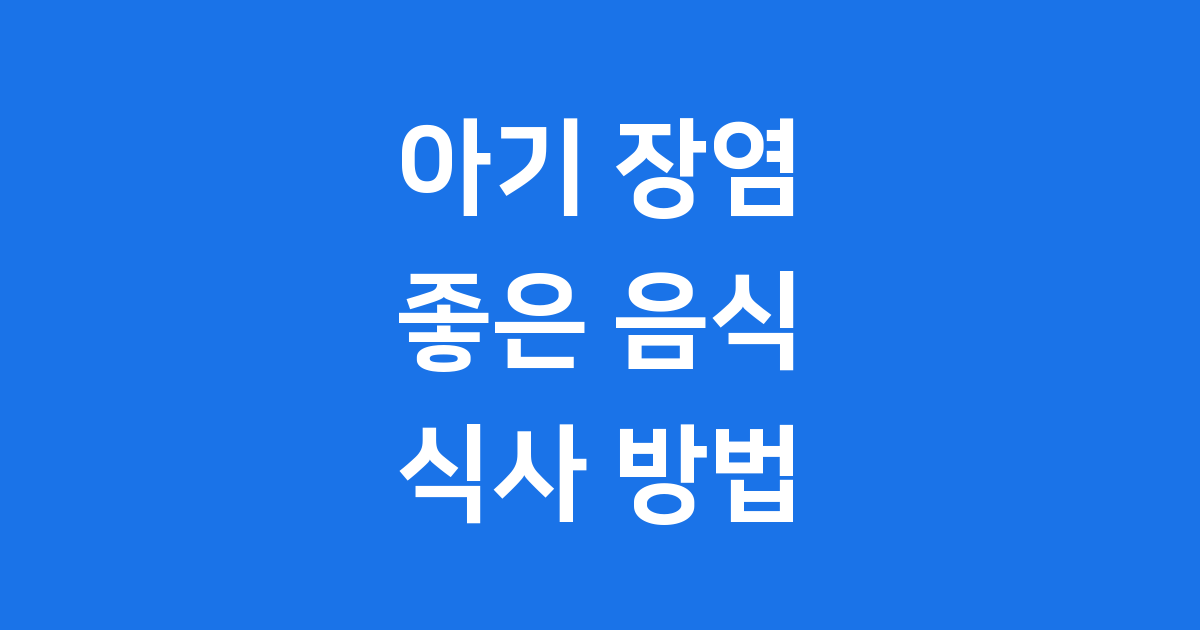 아기 장염 좋은 음식 현명한 식사방법