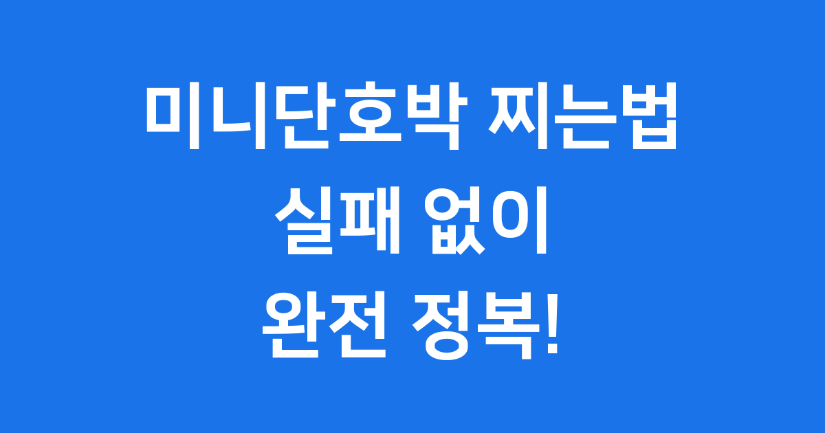 미니단호박 찌는법 실패 없이 초간단 레시피