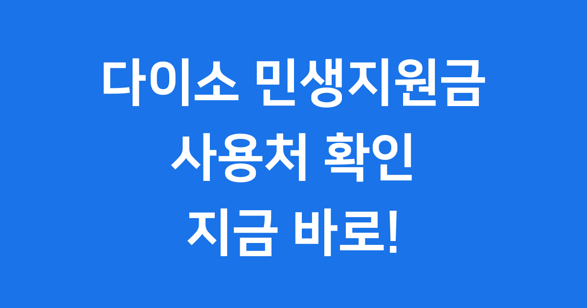 다이소 민생지원금 2025 신청 사용처 총정리