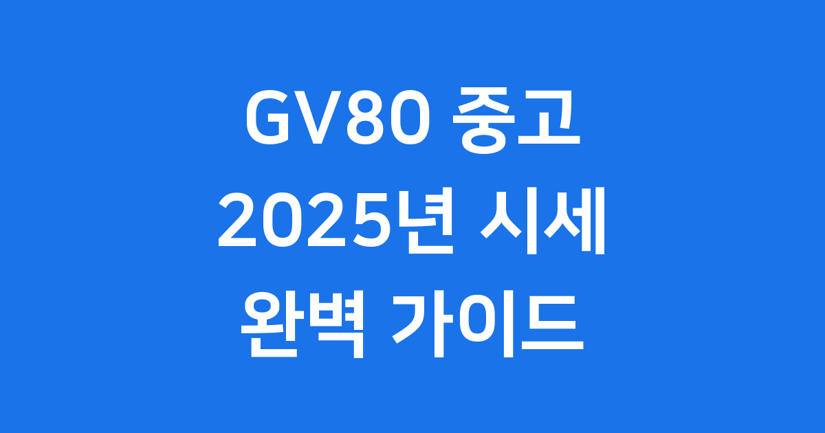 GV80 중고 시세 2025년 구매 꿀팁
