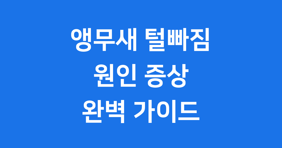 앵무새 털빠짐 원인 증상 치료 완벽 가이드