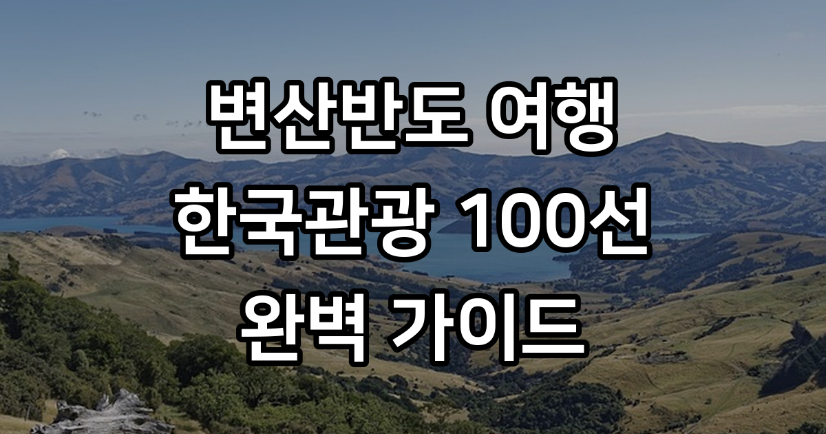변산 가볼 만한 곳