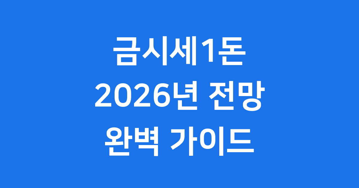 금시세1돈 2026년 국제 국내 시세 전망