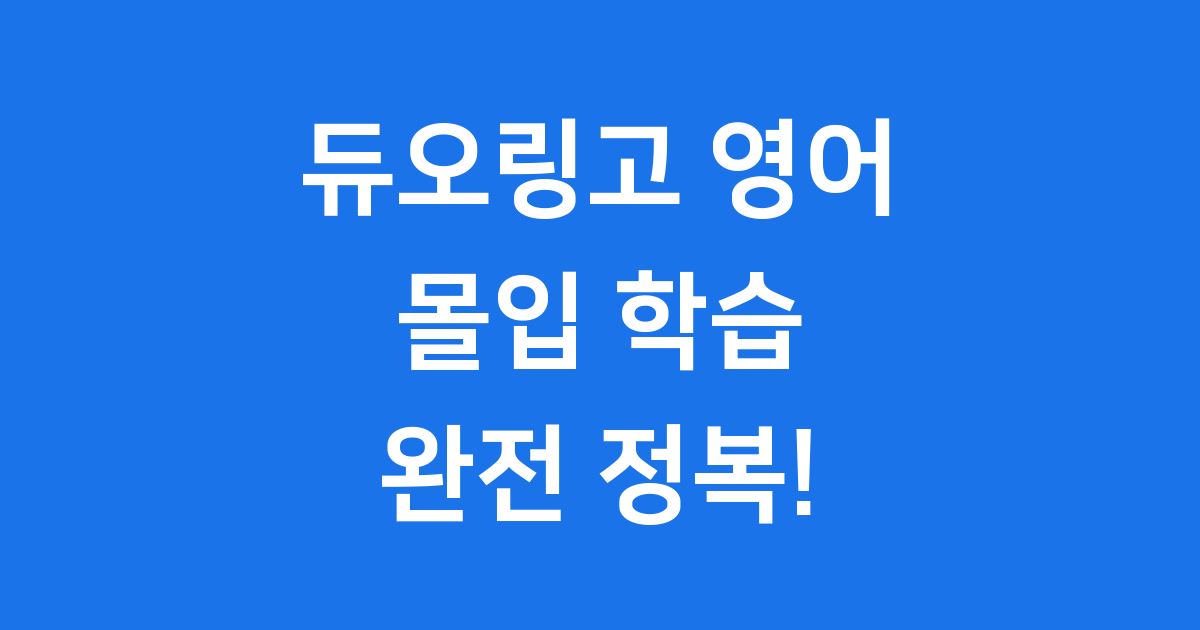 듀오링고 영어, 번역 없이 몰입하는 영어 공부 비법!