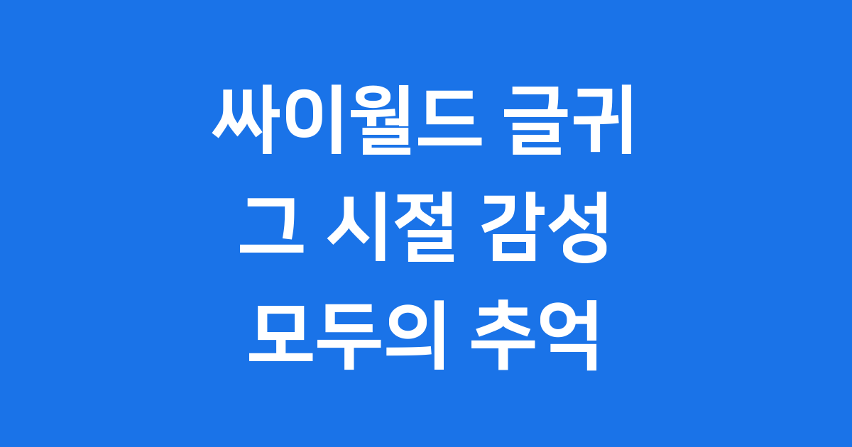 싸이월드 글귀, 우리의 작은 디지털 아지트