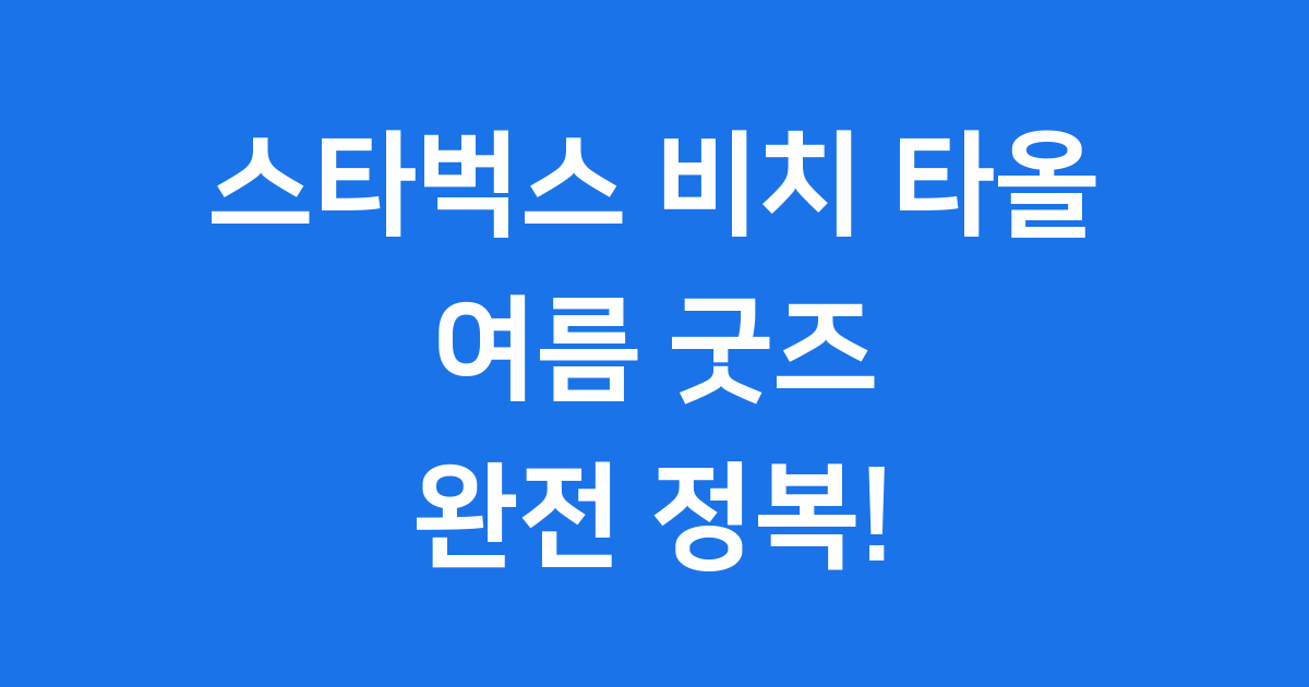 스타벅스 비치 타올