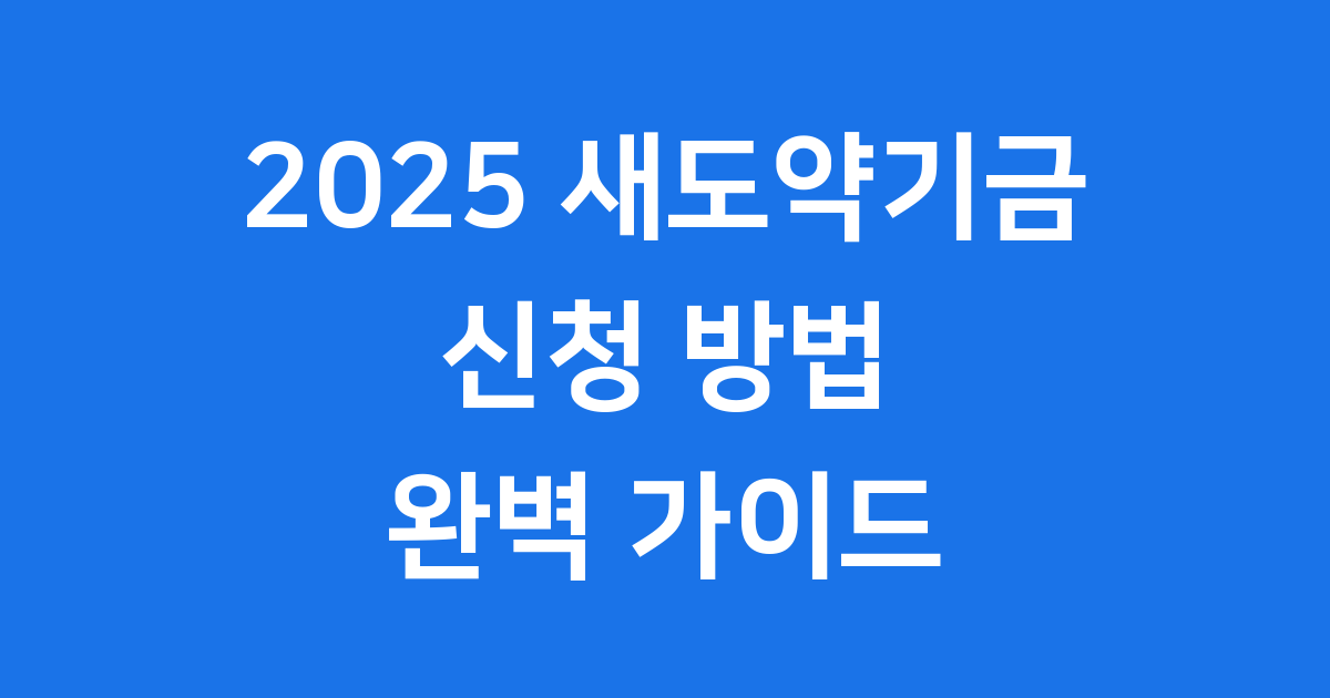2025 새도약기금 신청 방법