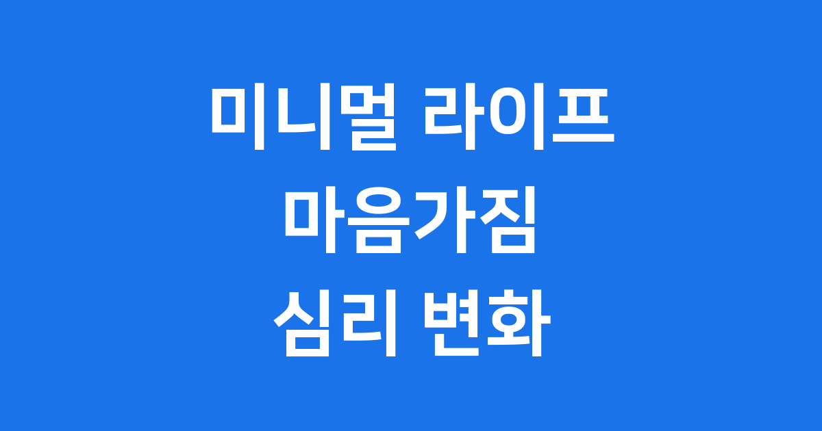 미니멀 라이프를 지속하는 마음가짐과 심리적 변화