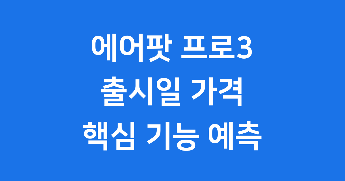 에어팟 프로3 출시일 가격 기능 예측