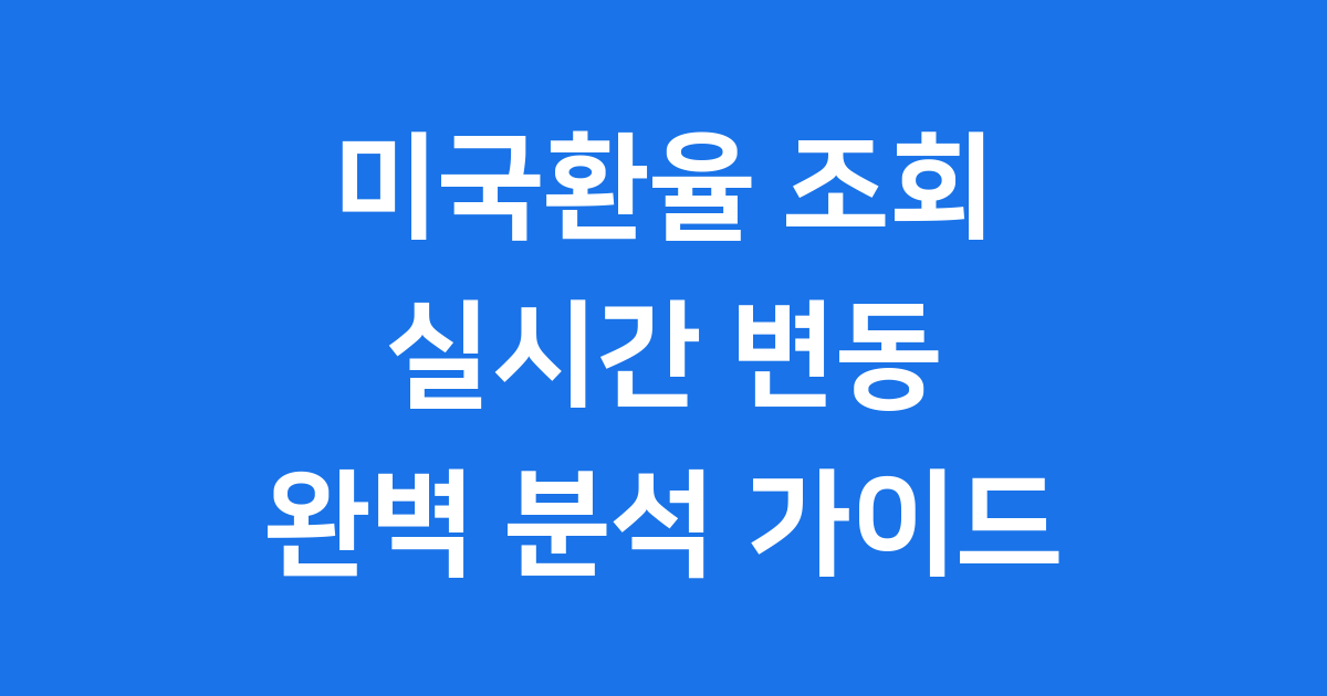 미국환율 조회, 실시간으로 확인하고 똑똑하게 관리해요!
