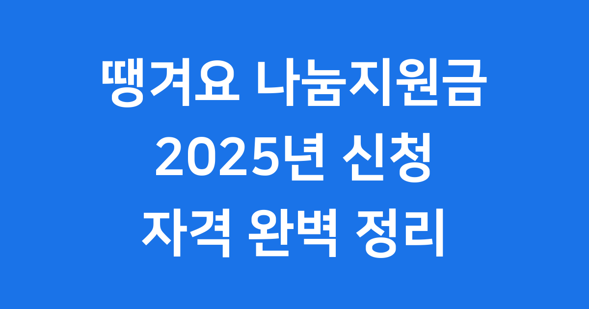 땡겨요 나눔지원금 2025년 신청방법 자격