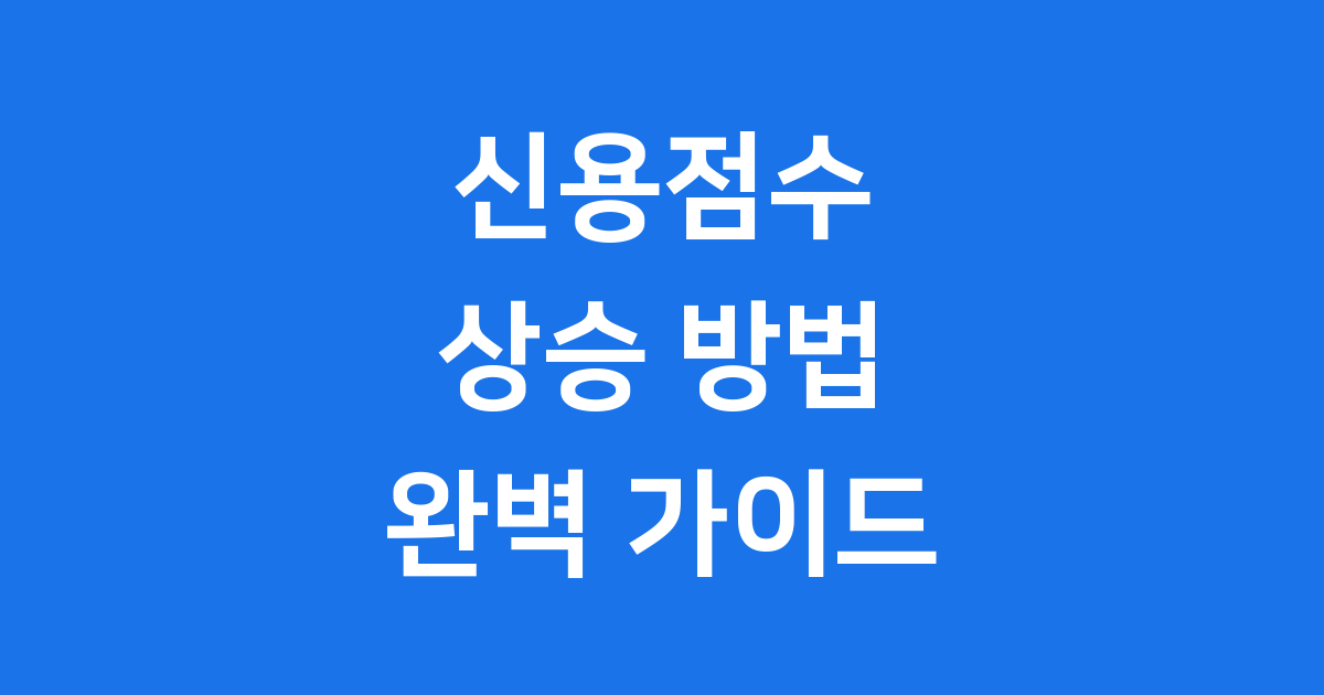 신용등급 20점 상승 신용성향 설문조사 참여 방법 2025