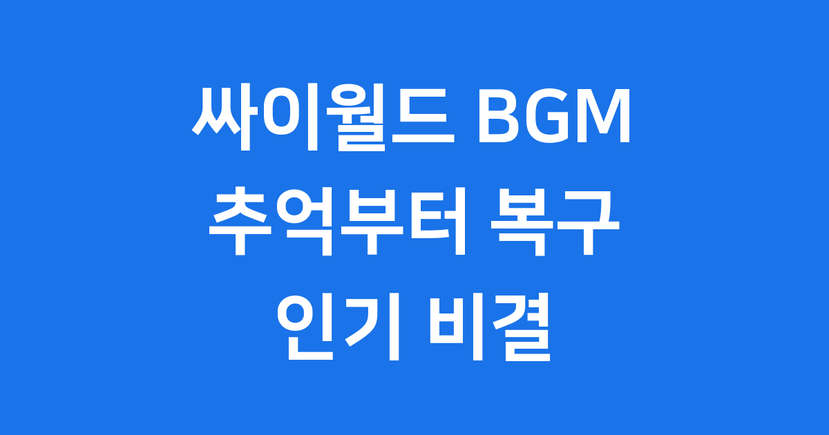싸이월드 BGM 추억부터 복구까지 인기 비결