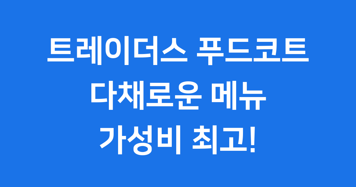 트레이더스 푸드코트 메뉴 가격 2025년 비교