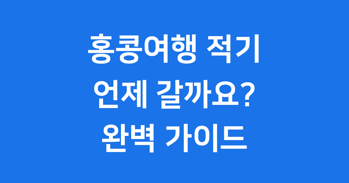 홍콩여행 적기, 언제가 가장 좋을까요?