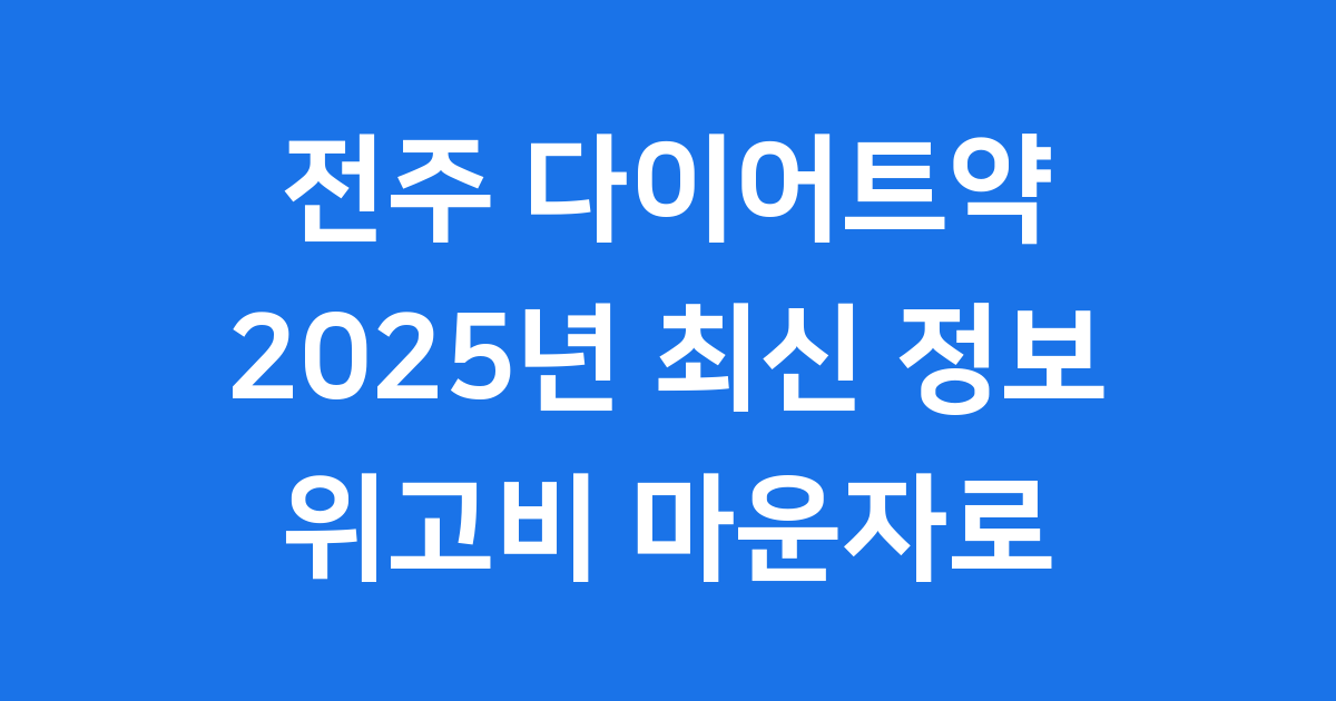 전주 다이어트약 최신 정보 2025년 위고비 마운자로 가격 비교