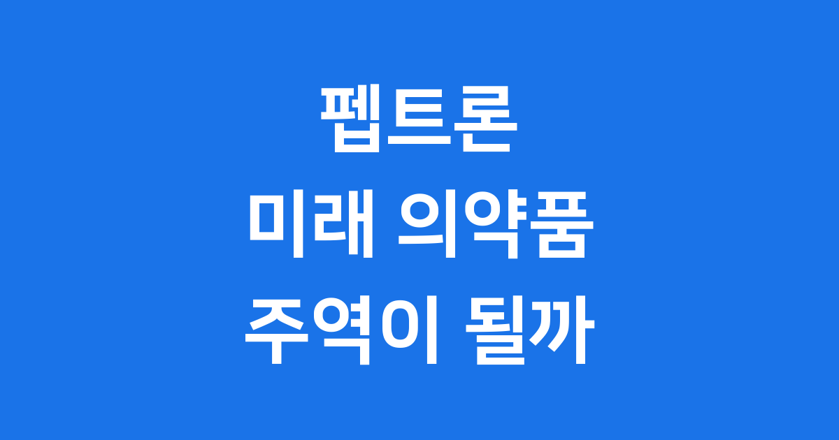 펩트론의 혁신 기술