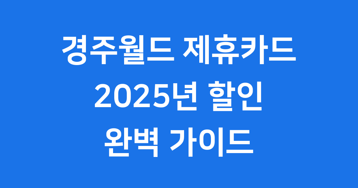 경주월드 제휴카드 2025년 할인 혜택 발급 방법