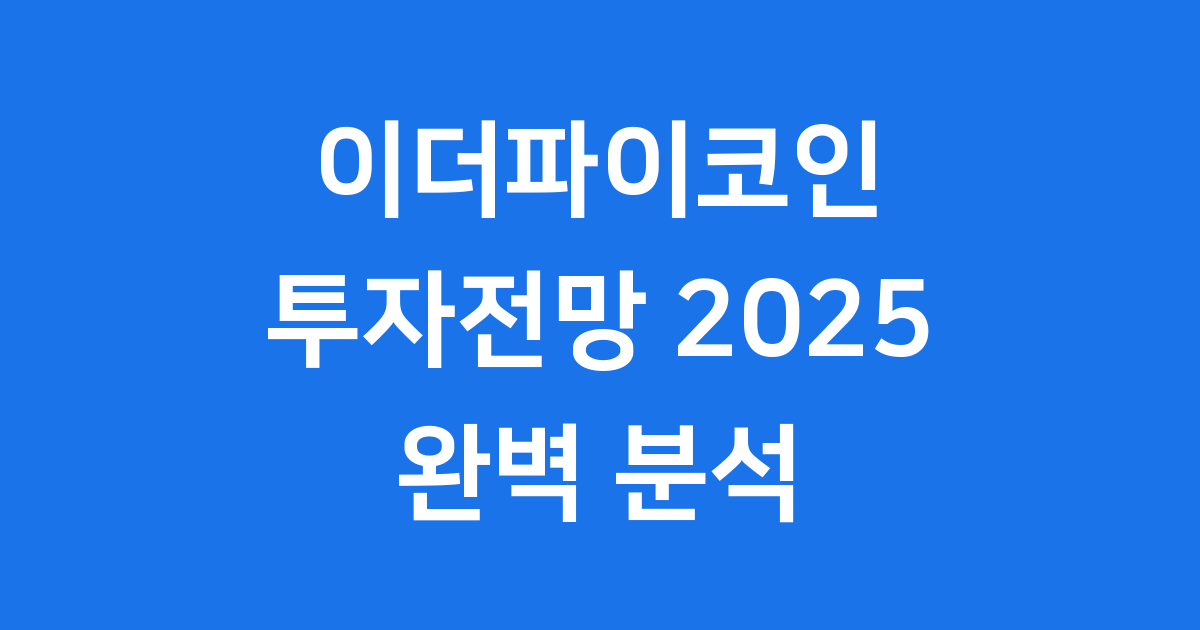 이더파이코인 투자전망 2025년 이후 시나리오