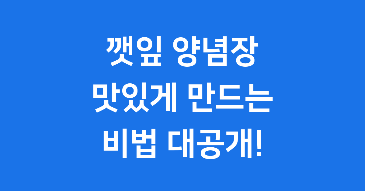 깻잎 양념장 만들기 레시피 보관법