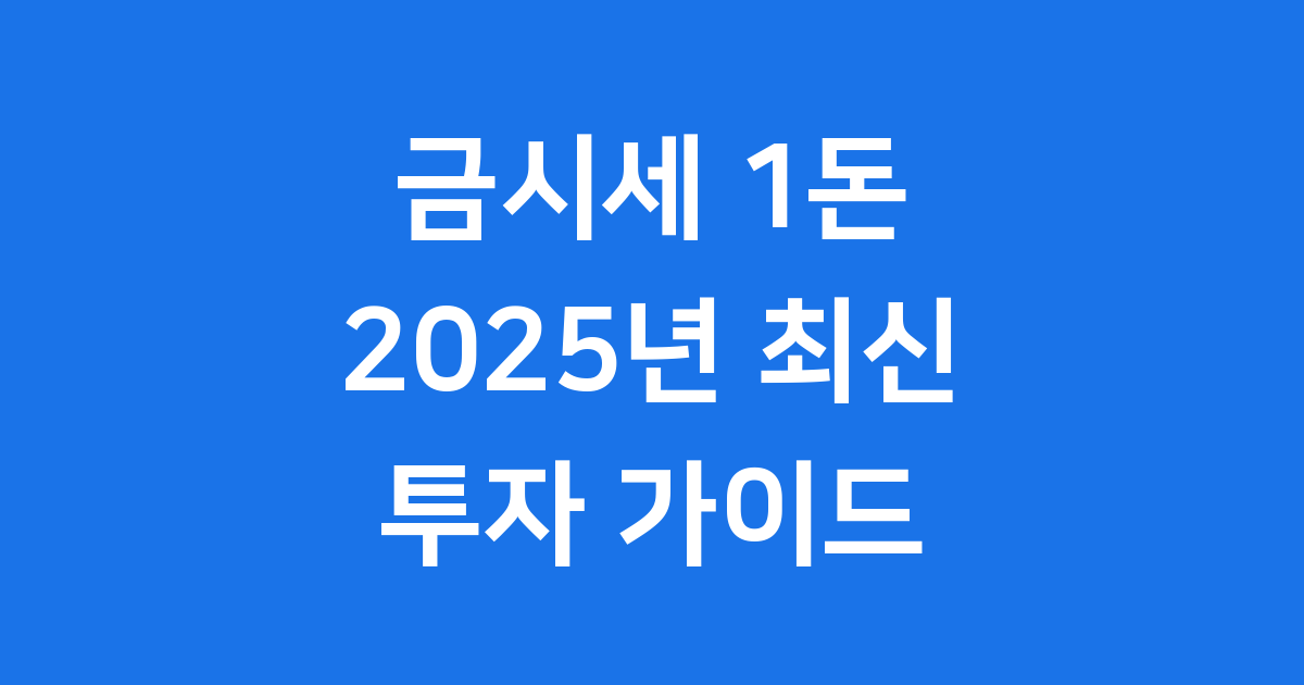 금시세 1돈 2025년 최신 가격 변동 및 투자 가이드