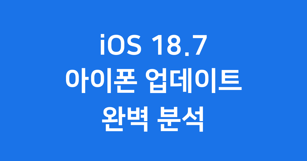 iOS 18.7 아이폰 업데이트 성능 기능 완벽 분석