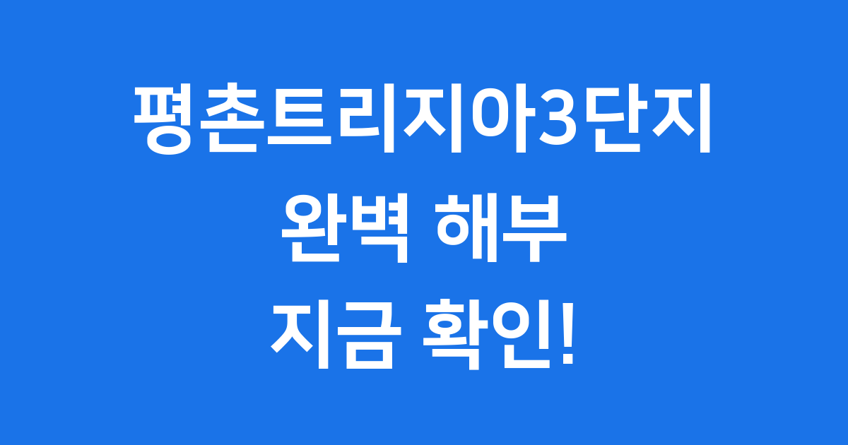 평촌트리지아3단지, 경기도 안양시의 새로운 대단지 아파트