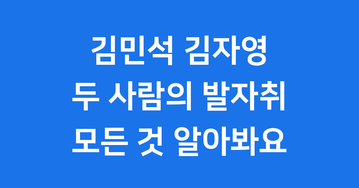김민석 김자영, 정치와 방송을 넘나든 두 인물의 삶