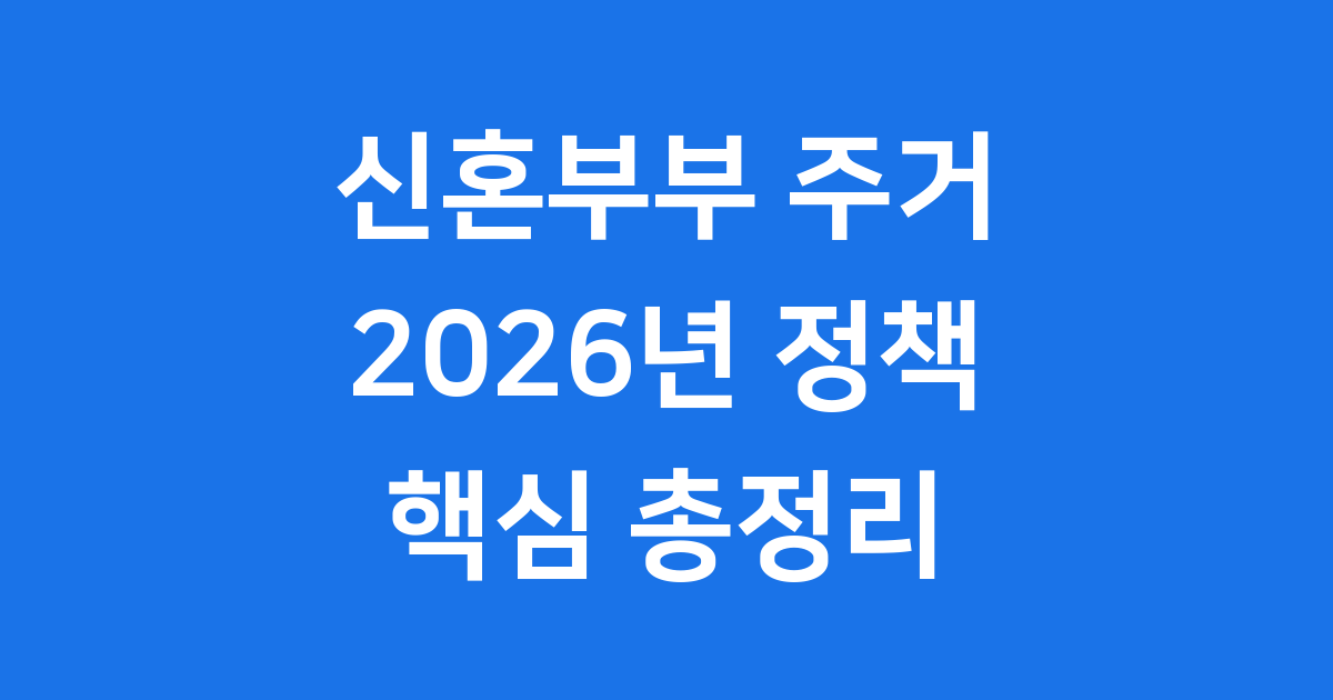 2026년 신혼부부 주거 지원 정책 핵심