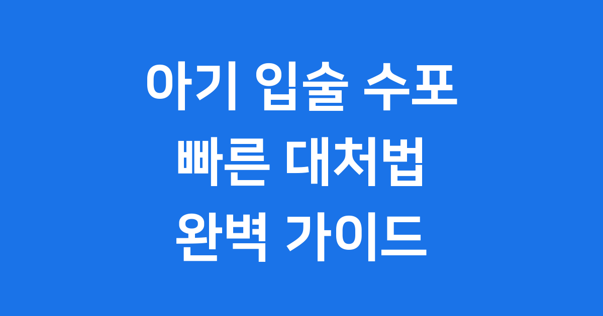 아기 입술 수포, 우리 아기 건강 지키기