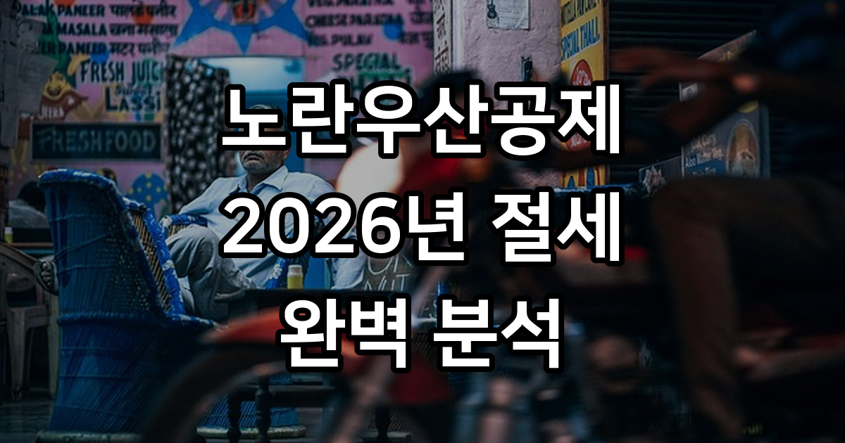 노란우산공제 절세 효과