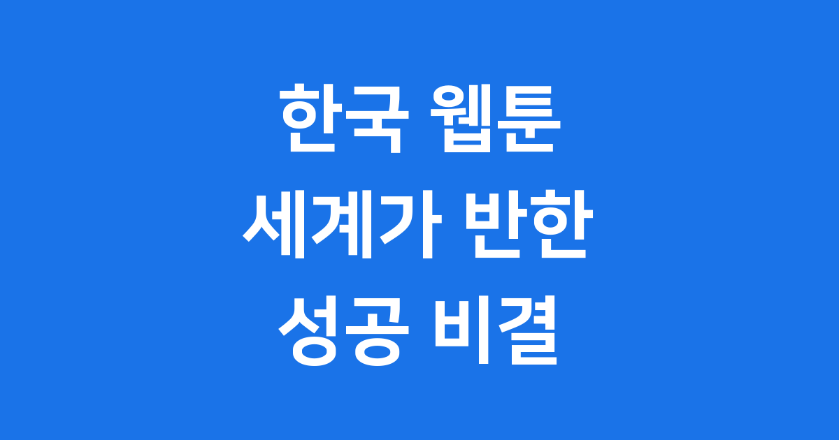 한국 웹툰 일본 미국 시장 통하는 이유 성공 비결