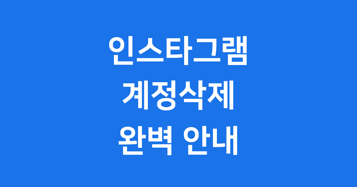 인스타그램 계정삭제 2025년 최신 방법 안내