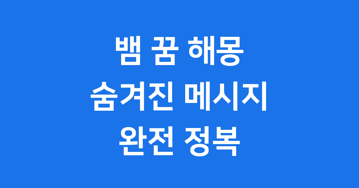 뱀 나오는 꿈 해몽: 당신의 무의식은 무엇을 말하고 있을까요?