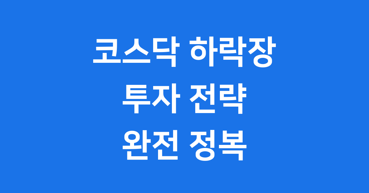 KODEX 코스닥150선물인버스 투자 핵심 가이드
