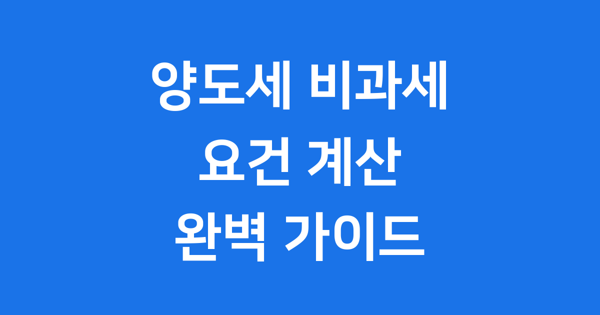 양도세 비과세 요건, 2026년 달라지는 점까지 완전 정리해요