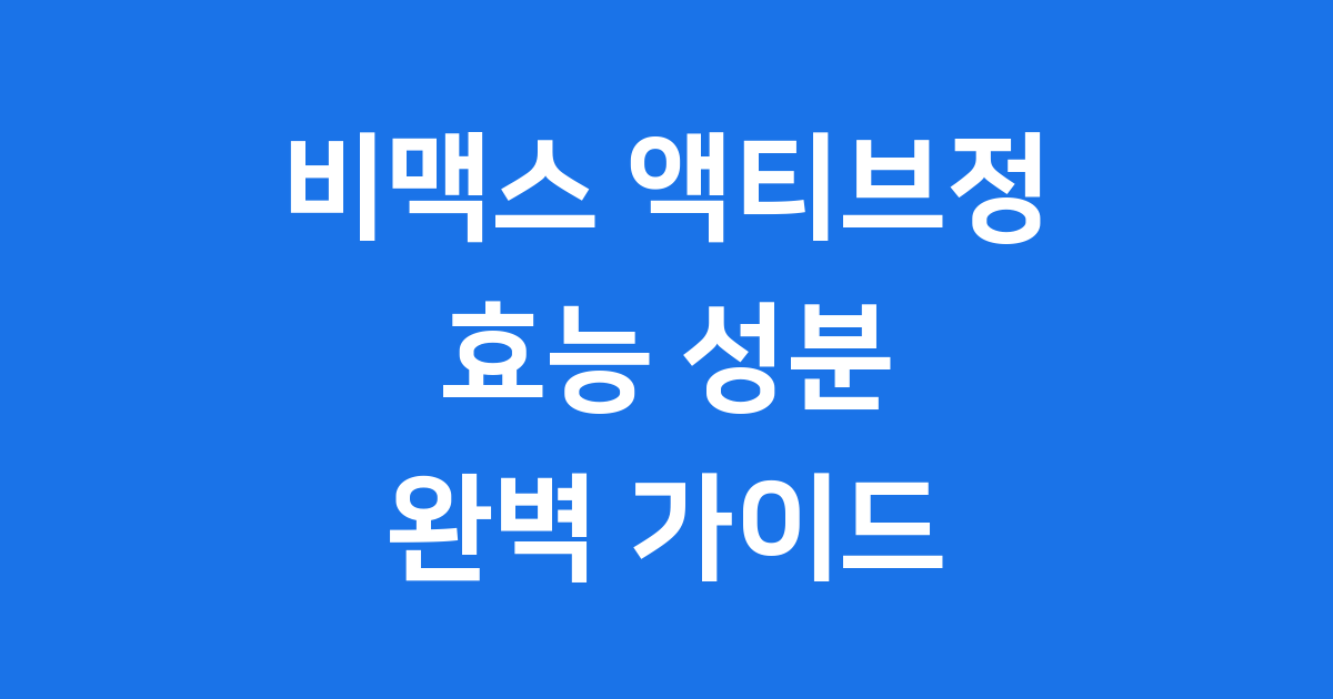 비맥스 액티브정 효능 성분 가격 복용법 확인