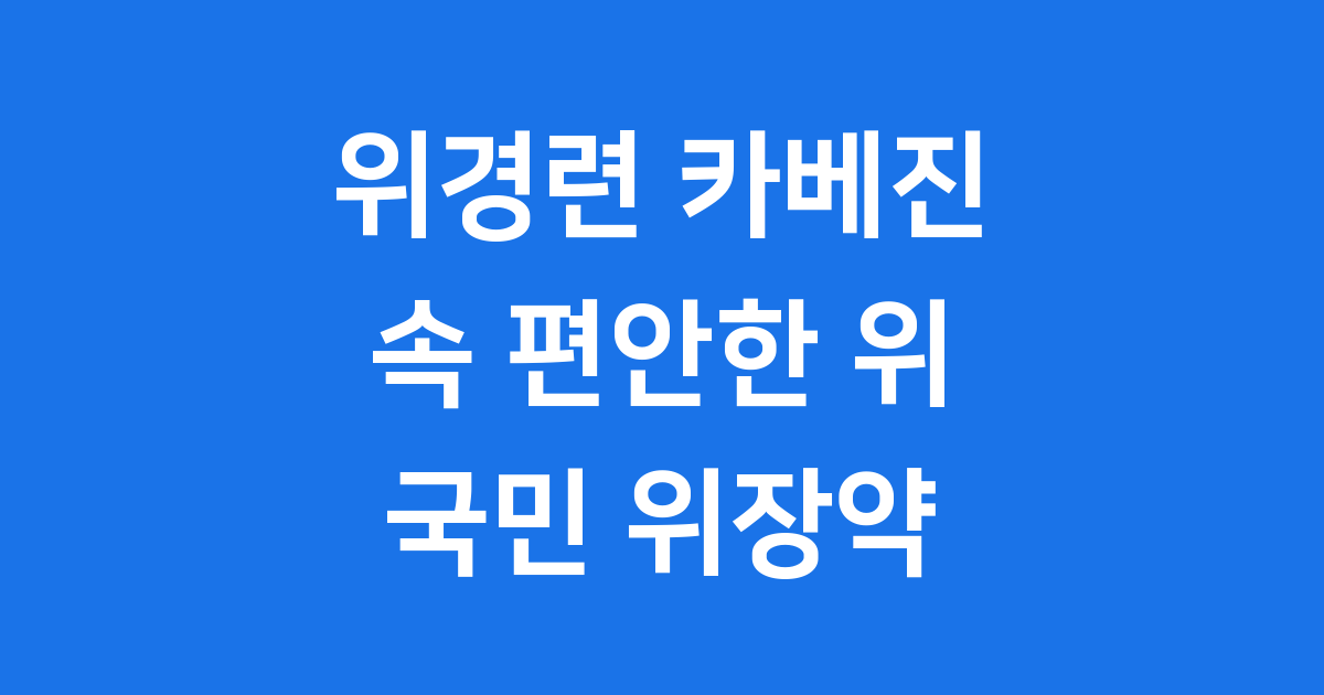 위경련 카베진: 속 편안한 위를 위한 국민 위장약