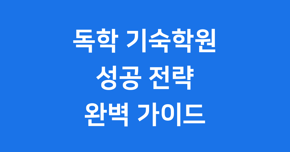 독학 기숙학원 비용 특징 장점 알아봐요