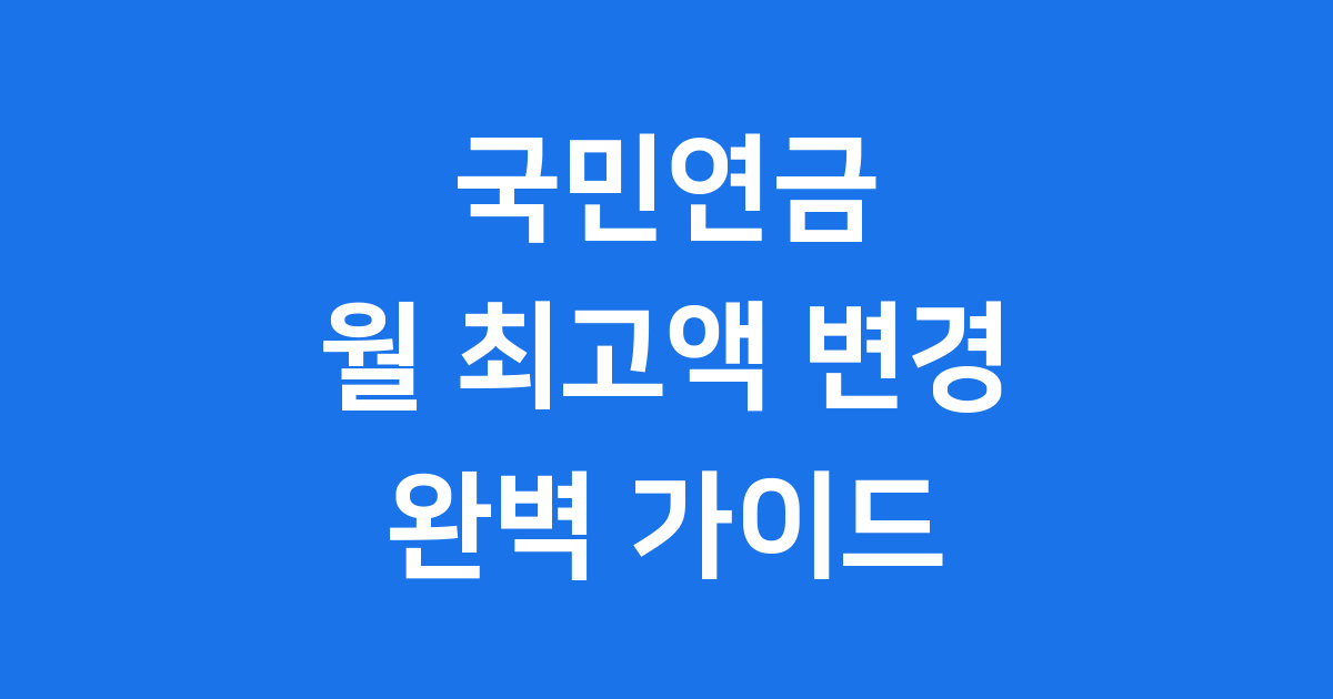 국민연금 월 최고액 변경 안내