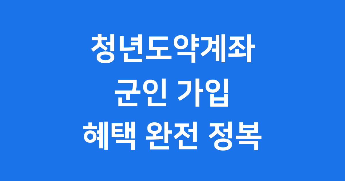 청년도약계좌 군인 가입조건 혜택 2025년