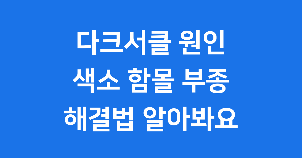 다크서클 원인 치료법 알아봐요
