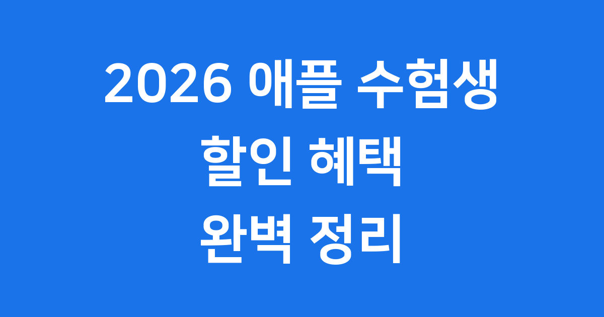 2026 애플 수험생 할인 혜택 정리