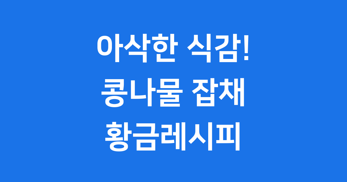 아삭하고 맛있는 콩나물 잡채 황금레시피!
