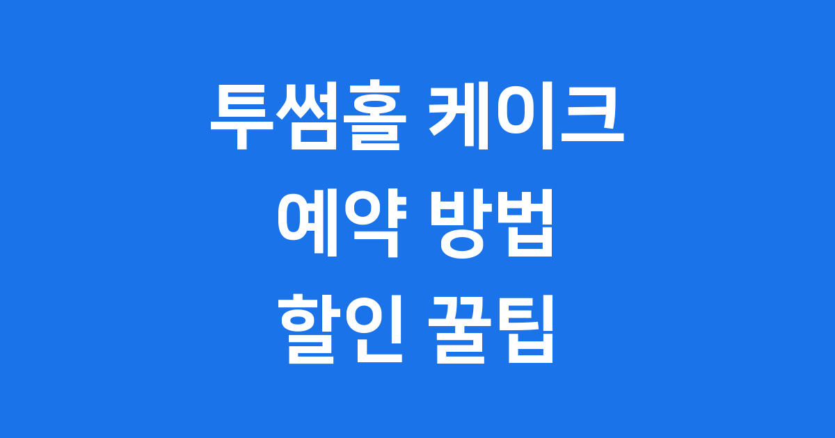 투썸홀 케이크 예약 방법 가격 종류 할인 꿀팁