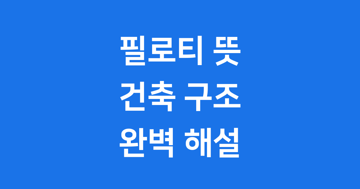 필로티 뜻 건축 구조 장점 단점 알아봐요