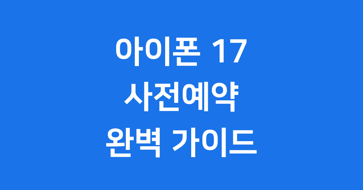 아이폰 17 사전예약 출시일 가격 혜택