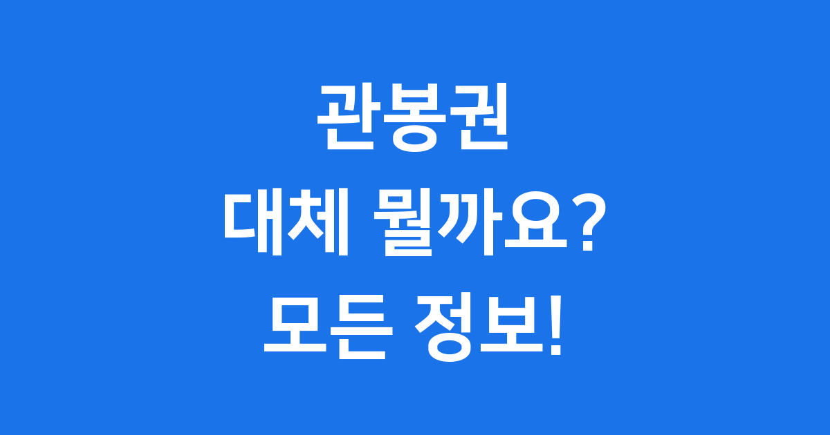 관봉권 뜻 유통 경로 일반인 접근성